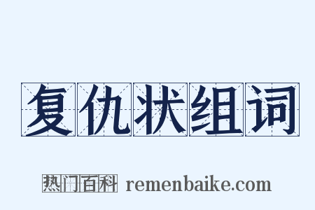 复仇状组词是什么意思的图片